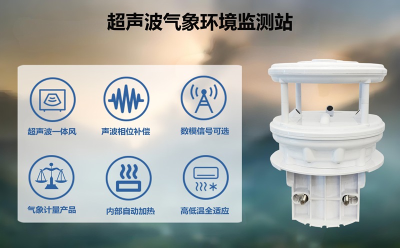 超声波气象环境监测站：助力风电行业高效运维，提升风电发电利用率