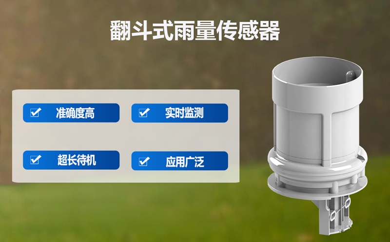 翻斗式雨量传感器：跨界的“智慧助手”