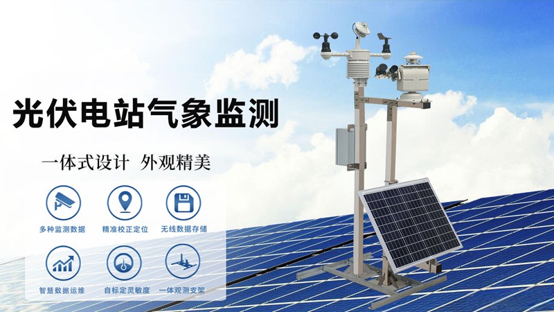 为什么光伏电站气象监测系统测能提升发电效率