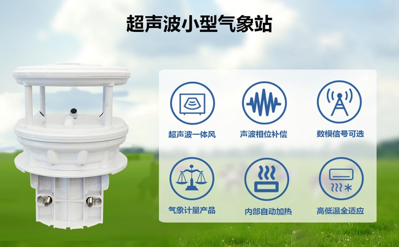 安装超声波小型气象站的综合好处