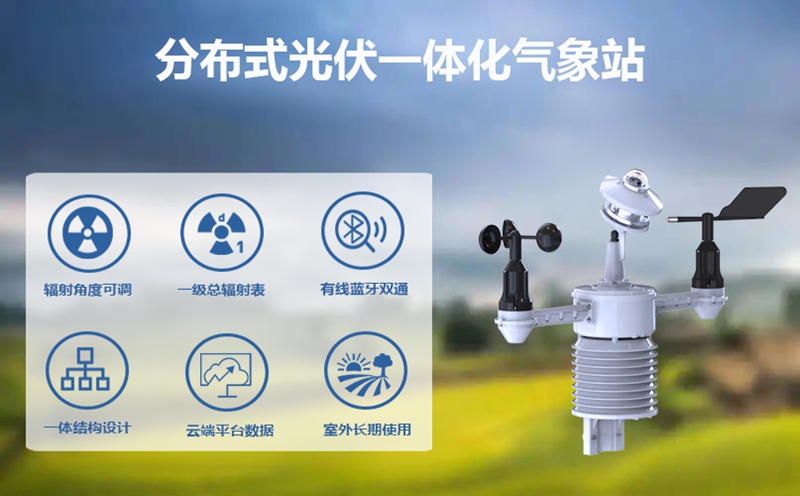 分布式光伏一体化气象站：为光伏系统筑牢“安全网”，降低运营风险