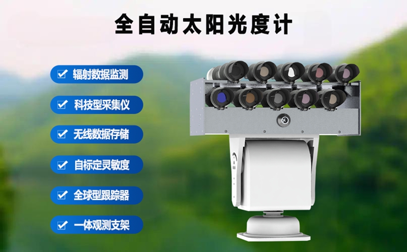 全自动太阳光度计好用吗?从核心功能说起