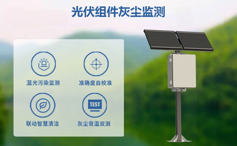 光伏组件灰尘监测：光伏组件灰尘监测技术解析