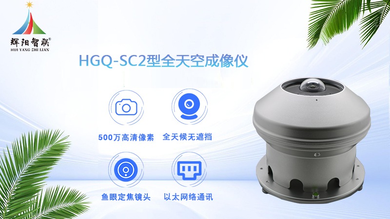 全天空成像仪：光功率预测的关键科技引擎