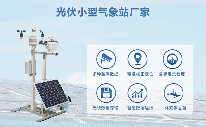 光伏小型气象站厂家：如何选择优质光伏小型气象站厂家?
