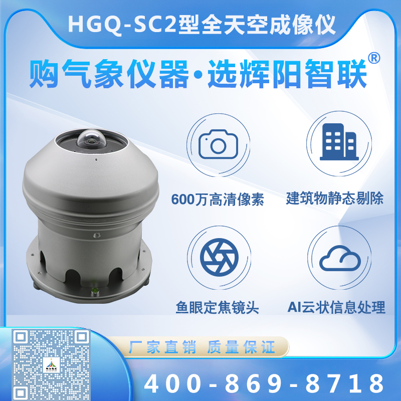 全天空成像仪（HGQ-SC2）