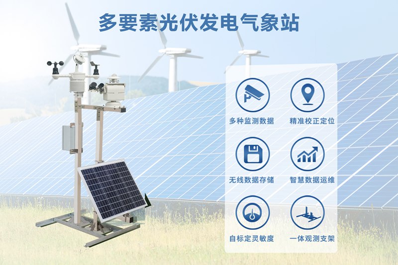 多要素光伏发电气象站：提升光伏电站运营效率的关键设备