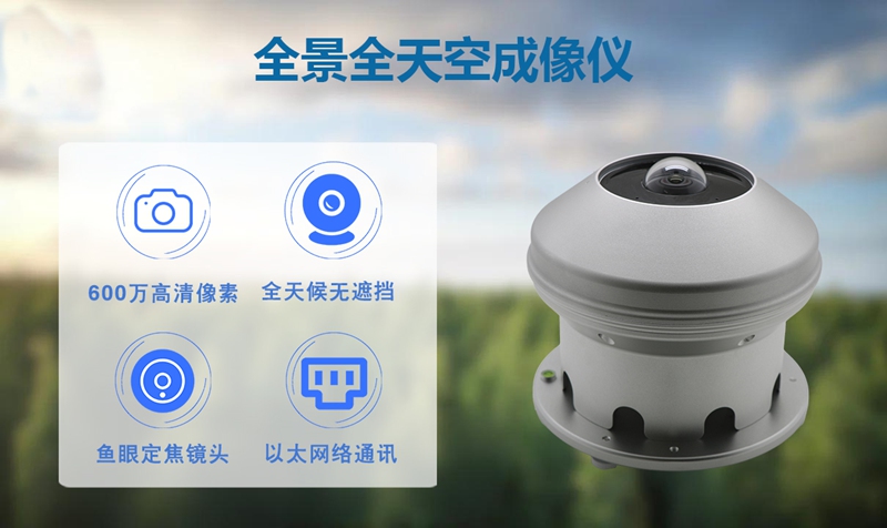全景全天空成像仪：全景全天空成像仪如何改变气象观测?