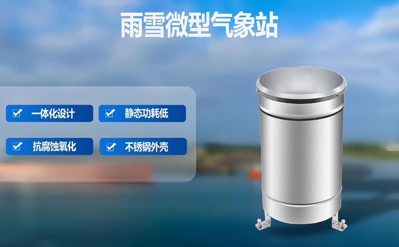 雨雪微型气象站：雨雪微型气象站如何为设施农业保驾护航?