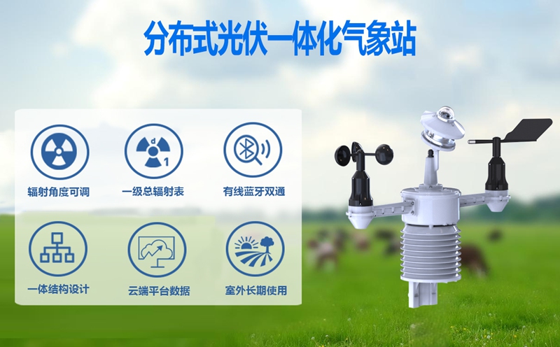 分布式光伏一体化气象站：新一代分布式光伏一体化气象站的数据维度拓展