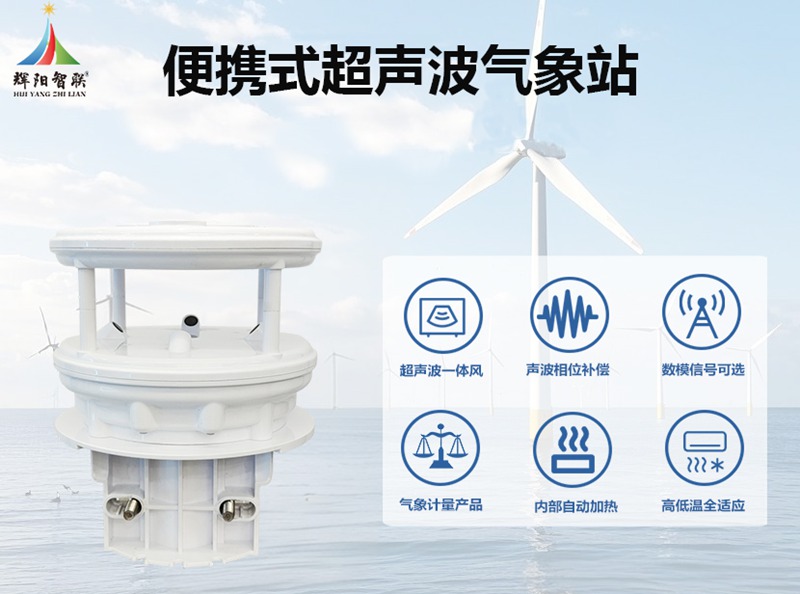 便携式超声波气象站：便携式超声波气象站如何“挽救生命”?