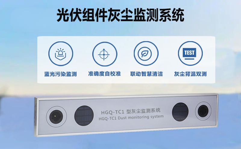光伏组件灰尘监测系统：降本增效，重塑光伏运维新模式