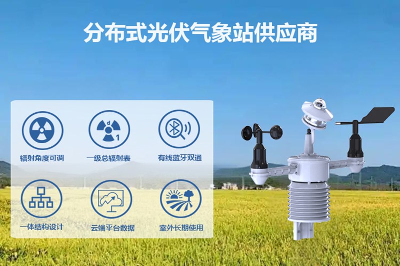 分布式光伏气象站供应商：为何说精准气象数据是分布式光伏的“生命线”?