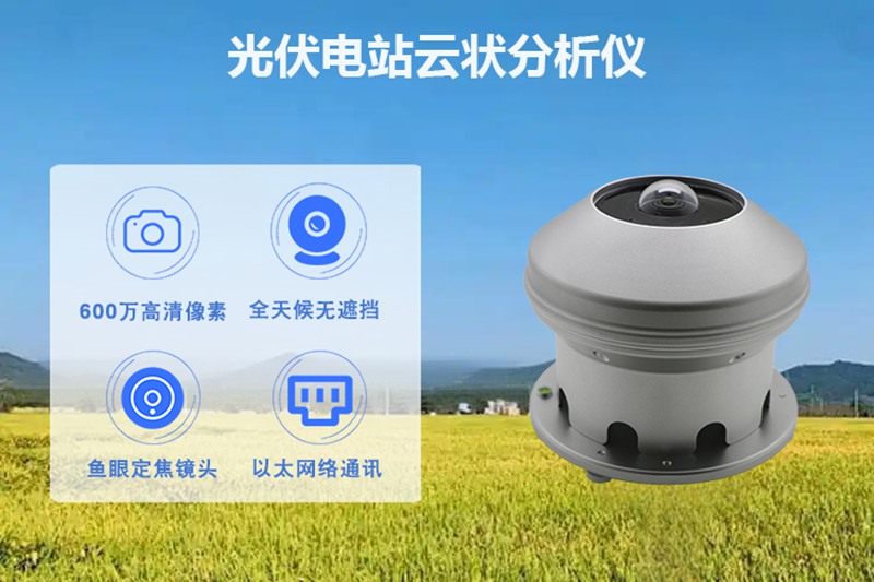 光伏电站云状分析仪：详解光伏电站云状分析仪如何精准预测发电功率