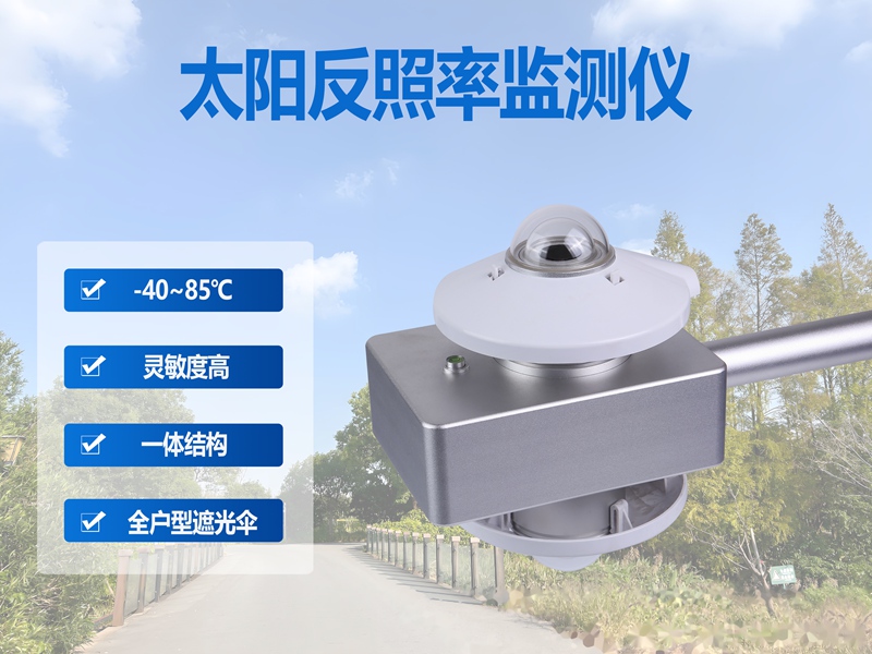 太阳反照率监测仪：太阳反照率监测仪如何成为气候研究的“关键尺”