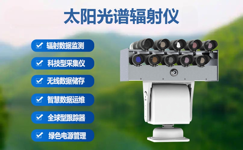 太阳光谱辐射仪：从实验室到户外的精准监测