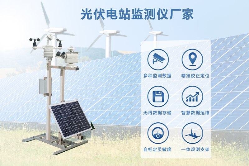 光伏电站监测仪厂家：一家优秀的光伏电站监测仪厂家有多关键?