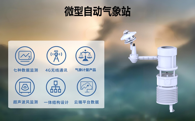 微型自动气象站：微型自动气象站如何将气象服务带到你我身边