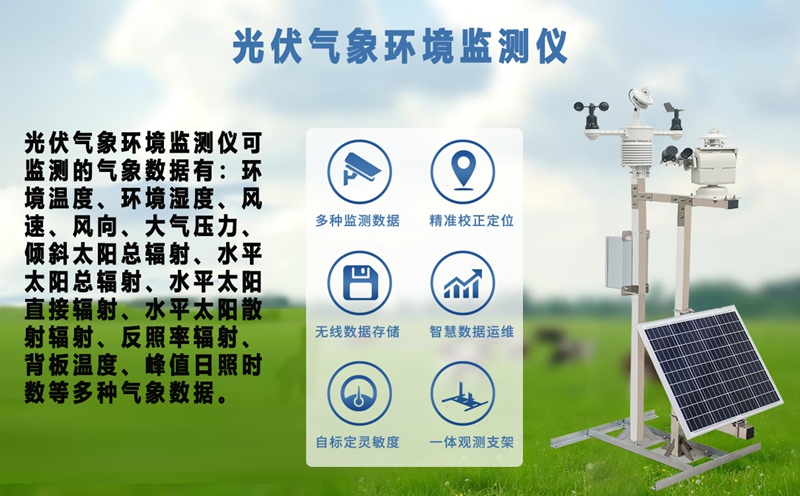 光伏气象环境监测仪：光伏电站的“智能感官”与效率引擎