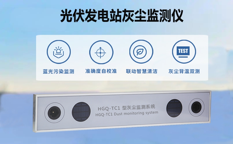 光伏发电站灰尘监测仪：被灰尘“偷走”的发电量，该如何追回?
