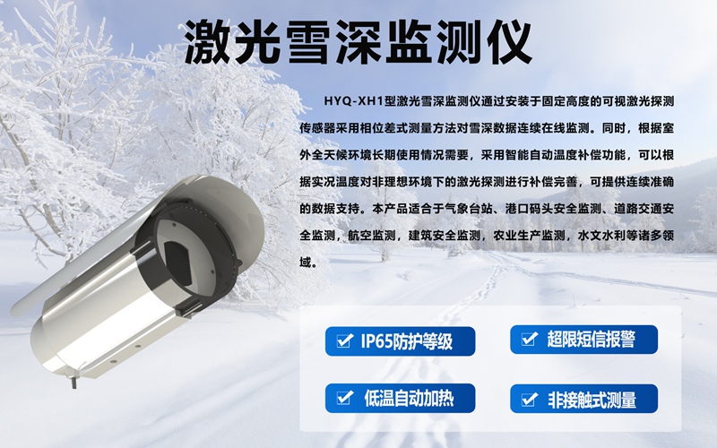 激光雪深监测仪：冬季道路安全的“精准守护者”