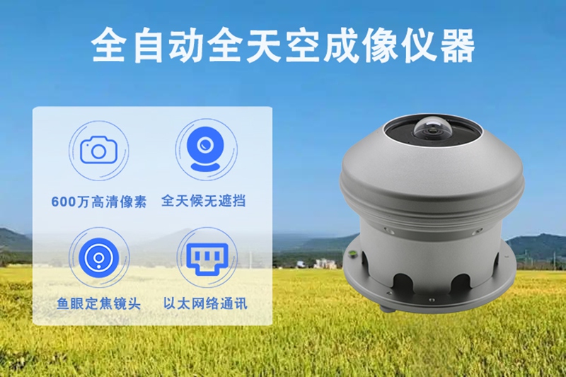 全自动全天空成像仪器：全自动全天空成像仪器如何赋能智慧气象与光伏?