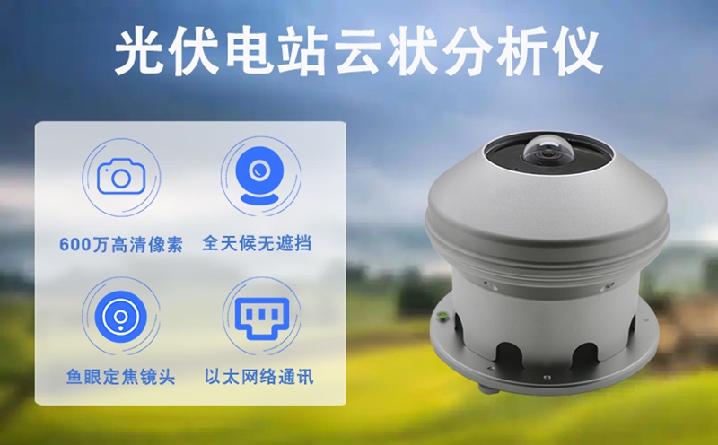 光伏电站云状分析仪：为何它是提升电站发电效率的“智慧之眼”?
