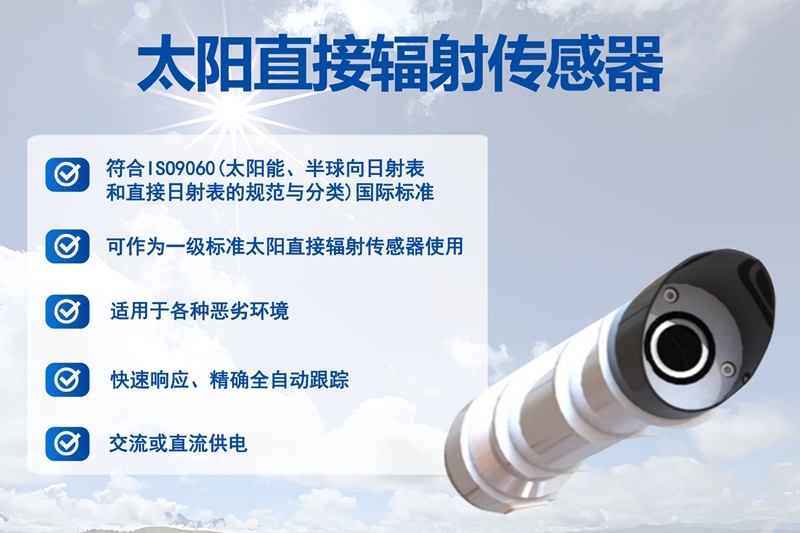 太阳直接辐射传感器：解码太阳能量的“精准探针”