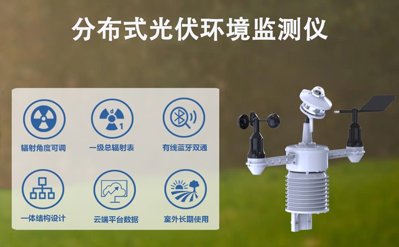 分布式光伏环境监测仪：从数据采集器到电站的“智慧大脑”核心