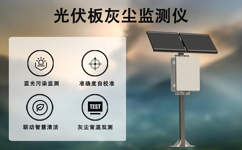 光伏板灰尘监测仪：大型地面光伏电站的“降尘增效管家”