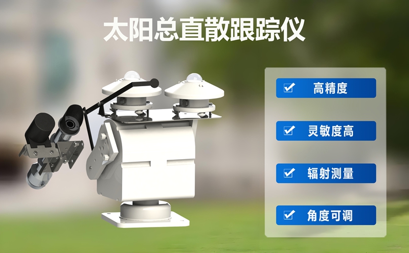 太阳总直散跟踪仪：解码太阳辐射的‘精准测量官’