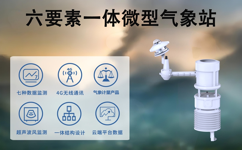 七要素一体微型气象站：小小机身如何装下“全维气象感知”?