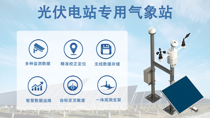 光伏电站专用气象站：解析光伏电站专用气象站的核心作用