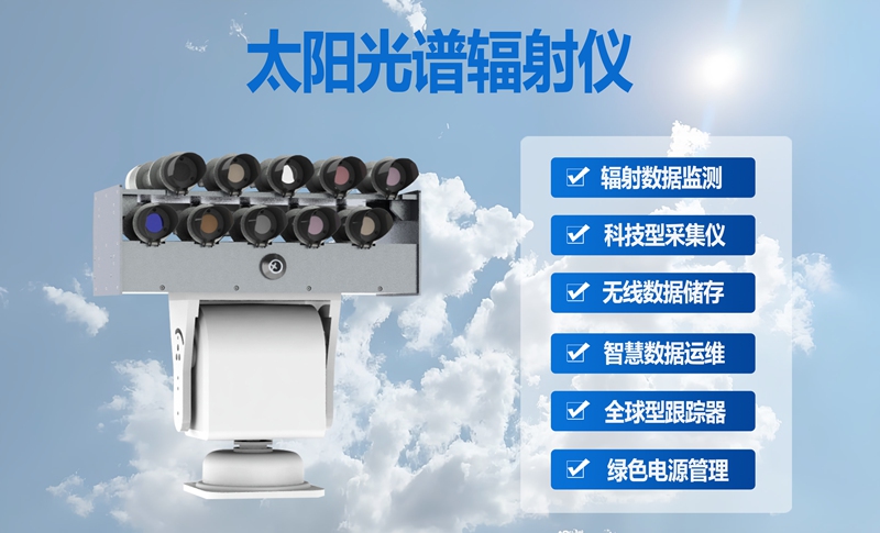 太阳光谱辐射仪：太阳光谱辐射仪究竟有哪些核心功能?