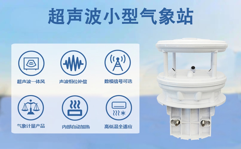 超声波小型气象站：便携安装，适配多场景的气象监测能手
