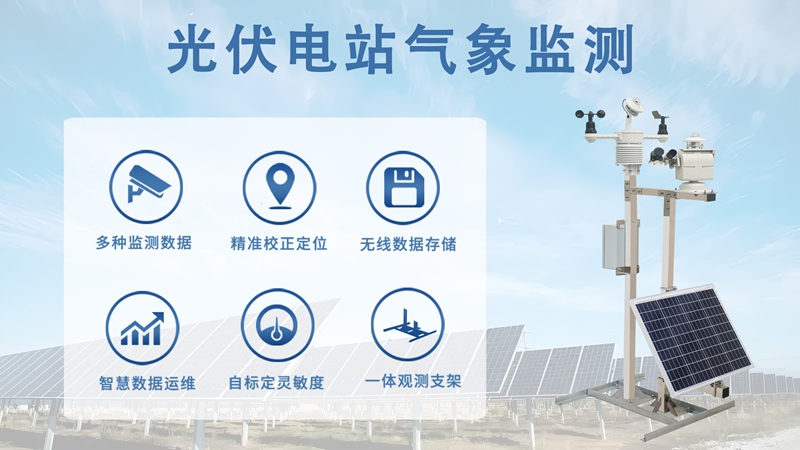 光伏电站气象监测：为何是电站收益的“精准账本”?