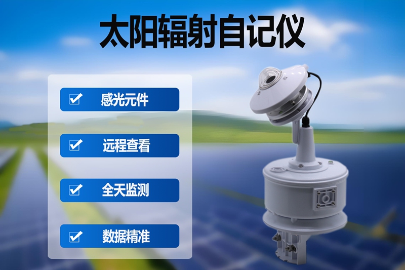 太阳辐射自记仪：守护农业种植的“光效管家”