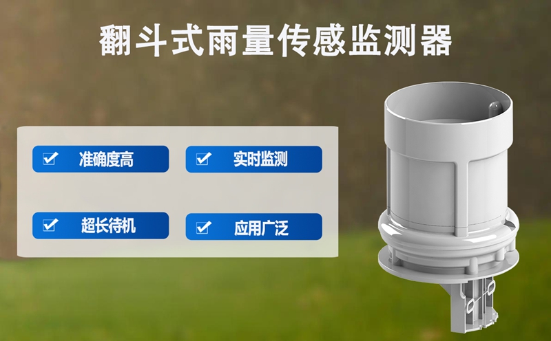 翻斗式雨量传感监测器：揭秘翻斗式雨量传感监测器如何工作