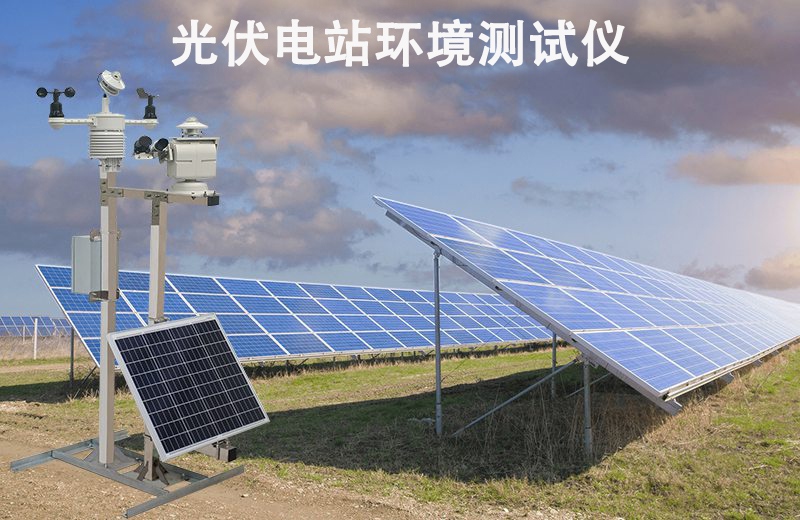 光伏电站环境测试仪：辉阳智联带你读懂光伏环境密码