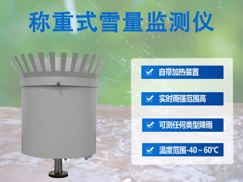 称重式雪量监测仪：称重式雪量监测仪测量数据的技术升级——辉阳智联创新实践