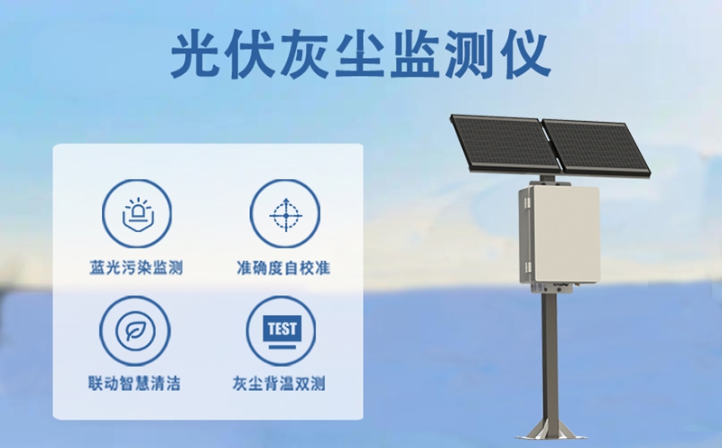 光伏灰尘监测仪：守护光伏板效率的“清尘卫士”