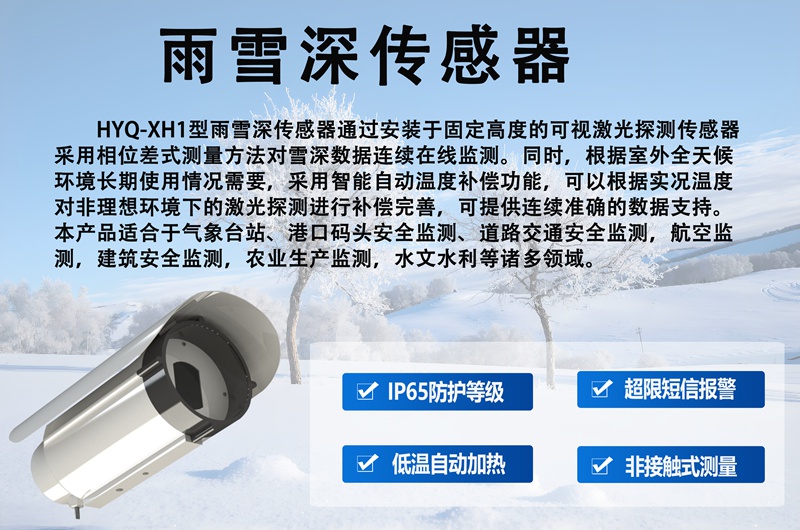 雨雪深传感器：解密“感知”雨雪厚度的科技密码