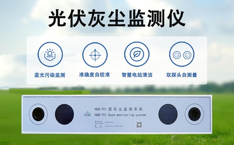 光伏灰尘监测仪：光伏板上的“灰尘侦探”，如何精准“抓污”?