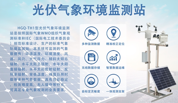 光伏气象环境监测站：分布式光伏的“智慧之眼”