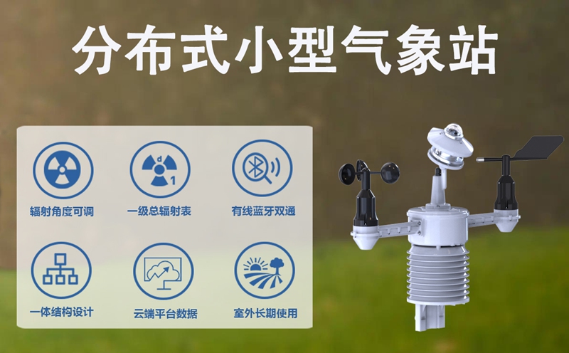 分布式小型气象站：重构我们身边的“微气候”地图