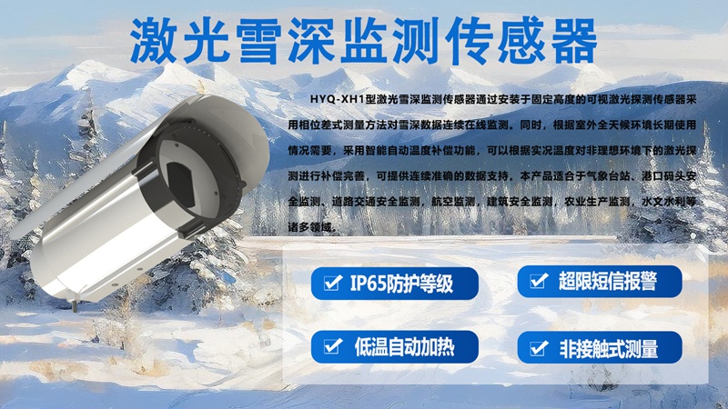 激光雪深监测传感器：冰雪世界的精准测量专家