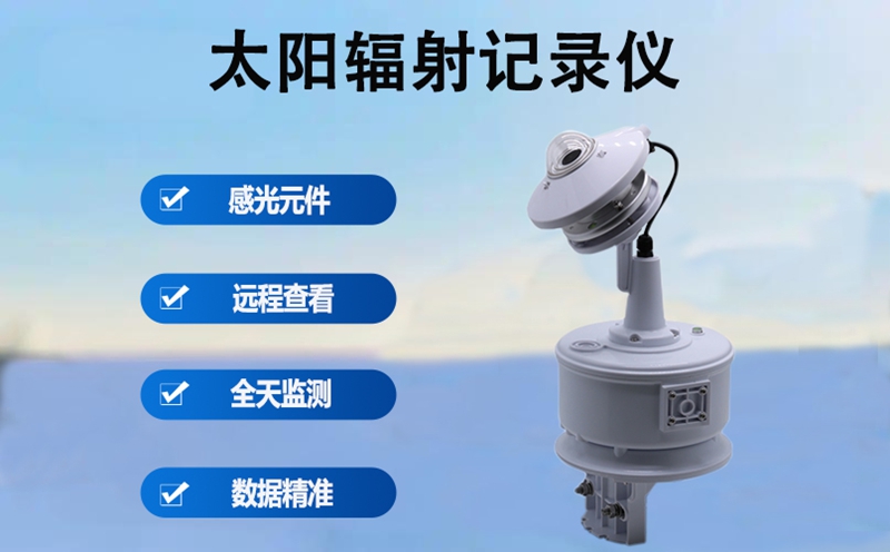 太阳辐射记录仪：精准测量太阳能资源的“智慧尺”