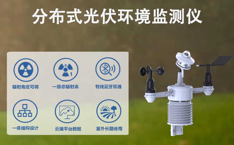 太阳发电环境监测仪：光伏电站的“效率守护神”