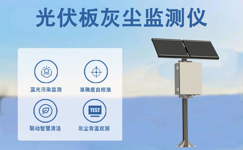 光伏板灰尘监测仪：守护光伏效率的“除尘哨兵”工作揭秘