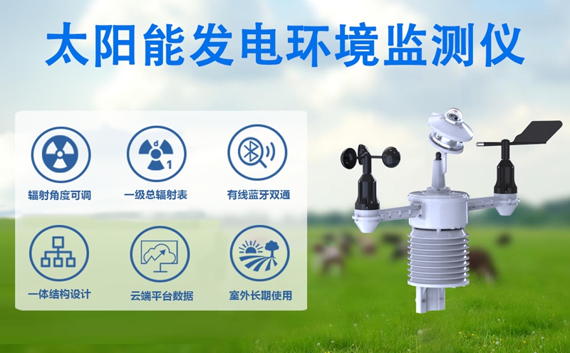 辉阳智联太阳能发电环境监测仪：光伏电站的“精准感知管家”